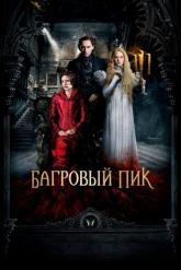 Смотреть онлайн Багровый пик (2015)