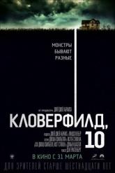 Смотреть онлайн Кловерфилд, 10 (2016)