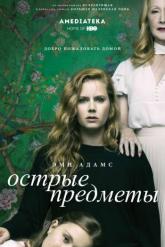 Смотреть онлайн Острые предметы (2018)