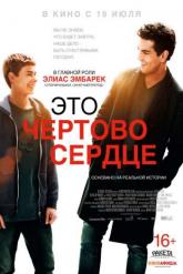 Смотреть онлайн Это чертово сердце (2017)