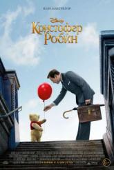 Смотреть онлайн Кристофер Робин (2018)
