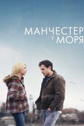 Смотреть онлайн Манчестер у моря (2016)