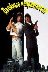 Смотреть онлайн Двойные неприятности (1992)