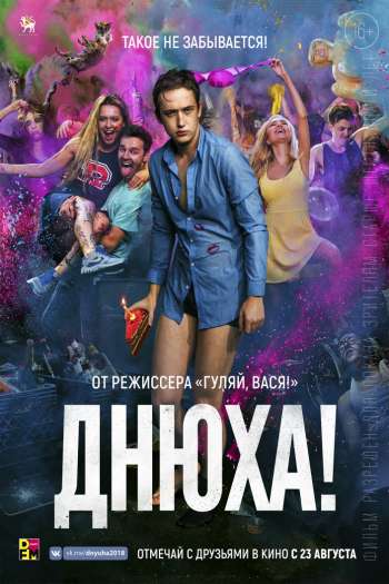 Днюха! смотреть онлайн в HD 1080 720