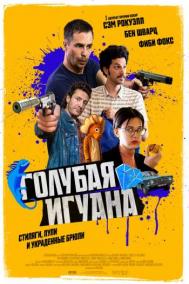 Смотреть онлайн Голубая игуана