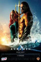 Смотреть онлайн Аквамен (2018)