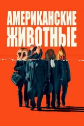 Смотреть онлайн Американские животные (2018)