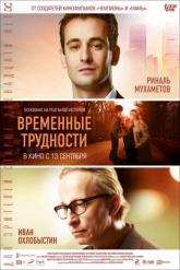 Смотреть онлайн Временные трудности (2018)