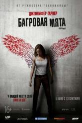 Смотреть онлайн Багровая мята (2018)