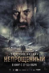 Смотреть онлайн Непрощенный (2018)