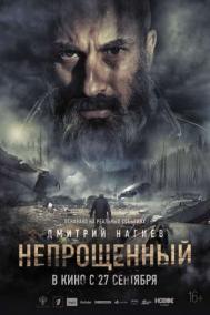 Смотреть онлайн Непрощенный
