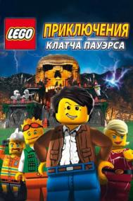 Смотреть онлайн Lego: Приключения Клатча Пауэрса
