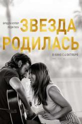 Смотреть онлайн Звезда родилась (2018)