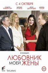 Смотреть онлайн Любовник моей жены (2018)