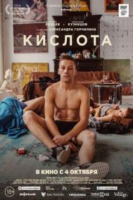 Смотреть онлайн Кислота