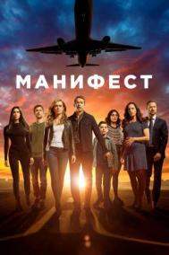 Смотреть онлайн Манифест