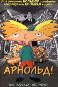 Смотреть онлайн Арнольд!