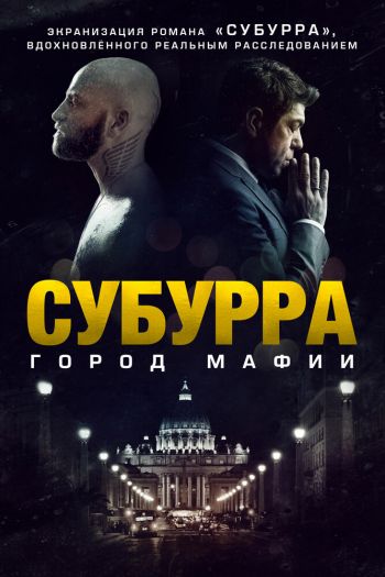 Субурра: Город мафии смотреть онлайн в HD 1080 720