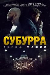 Смотреть онлайн Субурра: Город мафии (2015)
