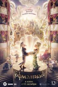 Смотреть онлайн Гофманиада
