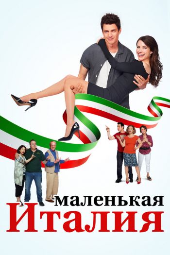 Маленькая Италия смотреть онлайн в HD 1080 720