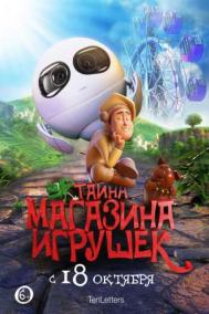 Смотреть онлайн Тайна магазина игрушек