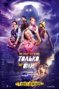 Смотреть онлайн Только не они