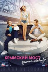 Смотреть онлайн Крымский мост. Сделано с любовью! (2018)