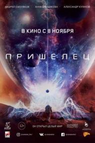 Смотреть онлайн Пришелец