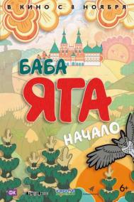 Смотреть онлайн Баба Яга. Начало