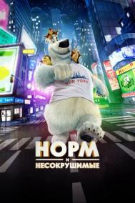 Смотреть онлайн Норм и Несокрушимые