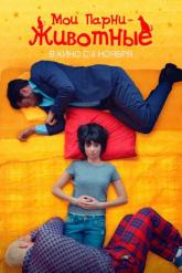 Смотреть онлайн Мои парни &ndash; животные (2017)