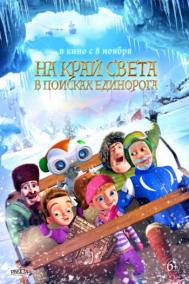 Смотреть онлайн На край света: В поисках единорога
