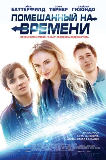 Помешанный на времени смотреть онлайн в HD 1080 720