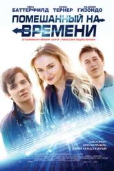 Смотреть онлайн Помешанный на времени (2018)