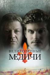 Смотреть онлайн Великолепные Медичи (2018)