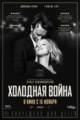 Смотреть онлайн Холодная война (2018)