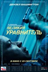 Смотреть онлайн Великий уравнитель (2014)