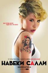 Смотреть онлайн Навеки Салли (2018)