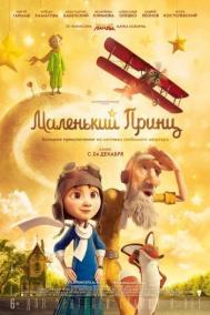 Смотреть онлайн Маленький принц