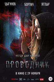 Смотреть онлайн Проводник