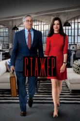 Смотреть онлайн Стажер (2015)