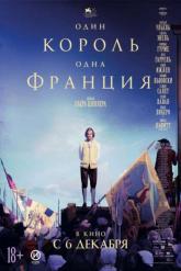 Смотреть онлайн Один король &mdash; одна Франция (2018)