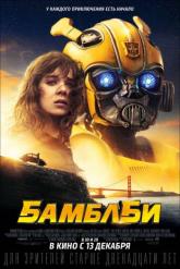 Смотреть онлайн Бамблби (2018)