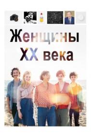Смотреть онлайн Женщины ХХ века