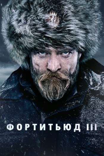Фортитьюд  1-3 сезон все серии подряд смотреть онлайн