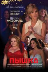 Смотреть онлайн Пышка (2018)