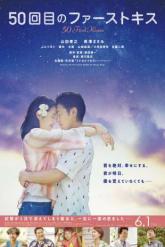 Смотреть онлайн 50 первых поцелуев (2018)