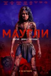 Смотреть онлайн Маугли (2018)