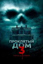Смотреть онлайн За стеной / Проклятый дом 3 (2018)